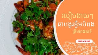 @rossreyna33  ឆាបង្គារបែបឆ្ងាញ់ៗងាយៗSeptember 11, 2023