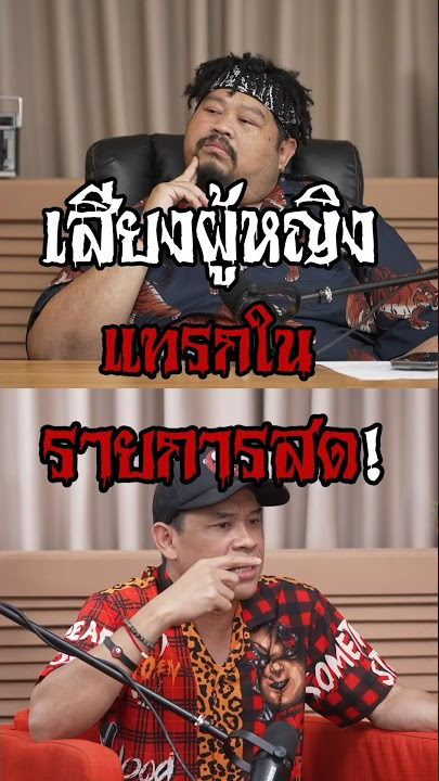 เสียงแทรกแปลกแปลก กลางไลฟ์สด  #Shorts #พรีวิวPOP #GoodDayPodcast