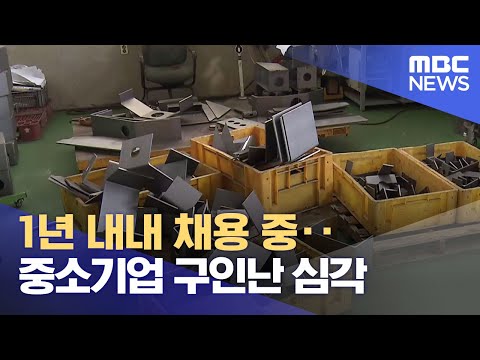   1년 내내 채용 중 중소기업 구인난 심각 2023 06 06 뉴스데스크 전주MBC