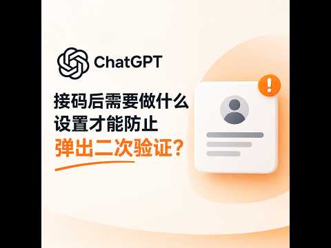 【ChatGPT零基础】ChatGPT（Codex）接码后必做设置，防止二次验证