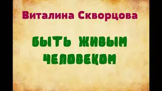 Виталина Скворцова. Быть живым человеком.Озвучка Екатерины Еремкиной