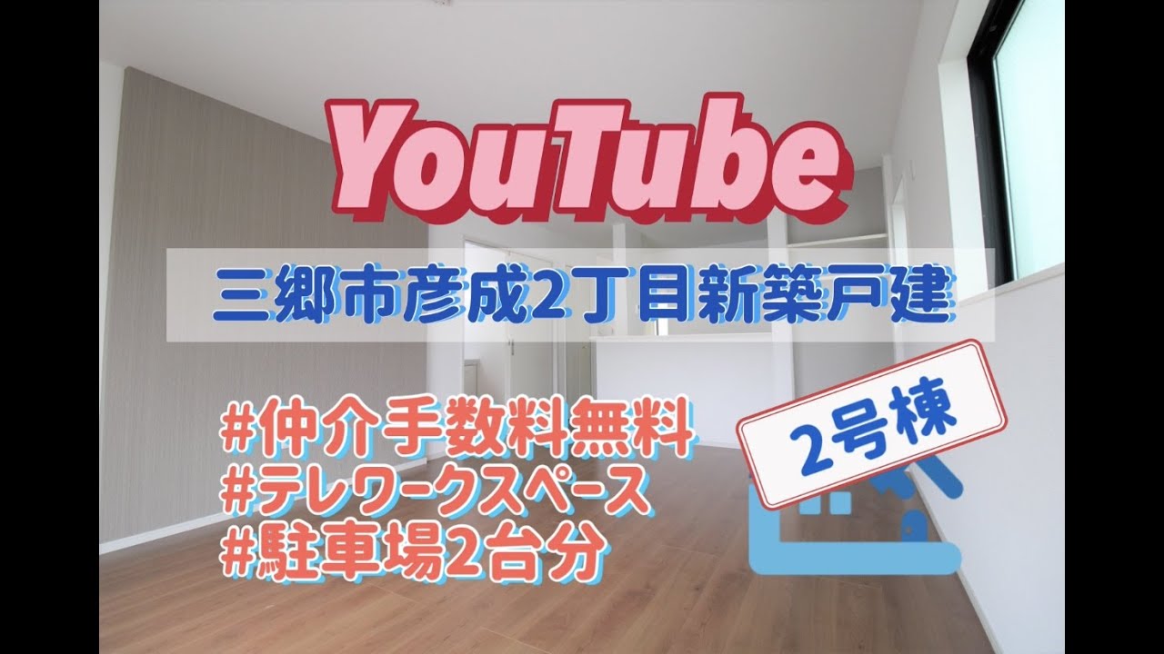 チャンネル登録よろしくお願いします Youtubeチャンネル みさと不動産プラスチャンネル 自宅にいながら物件見学