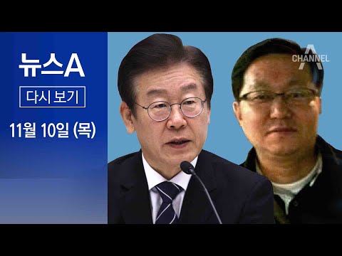 [다시보기]검찰 “이재명·정진상 정치적 공동체”…영장에 4가지 혐의 적시│2022년 11월 10일 뉴스A