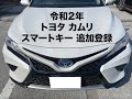 沖縄車の合鍵屋出張トヨタカムリAXVH70スマートキー追加登録紛失