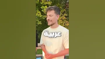 مستر بيست صار يتكلم بالعربية 