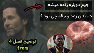توضیح کامل پایان بندی فصل 4 سریال فرام | from !