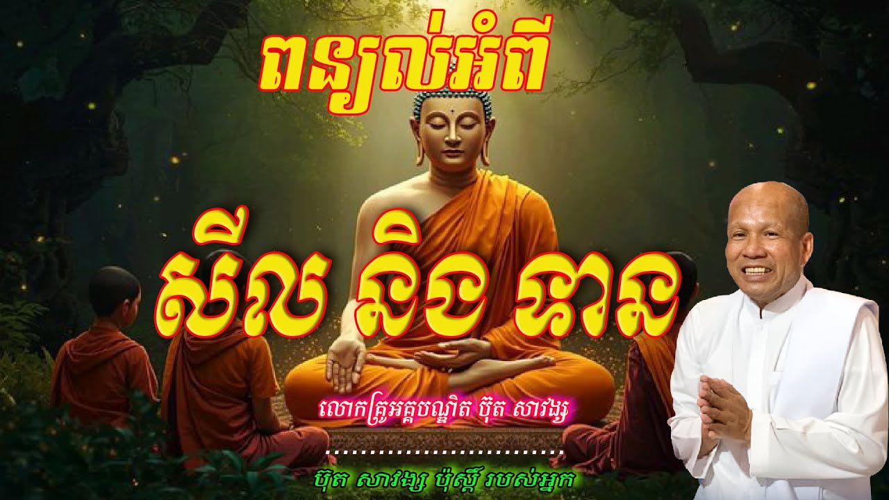 ពន្យល់អំពី  សីលនិងទាន   លោកគ្រូអគ្គបណ្ឌិត ប៊ុត សាវង្ស  🙏🙏🙏🥰🥰💖