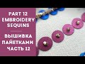 How to Sew On Sequins, part 12 || Вышивка пайетками, часть 12