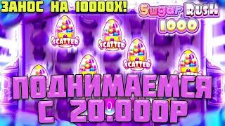 КАК ИГРАТЬ С МАЛЕНЬКИМ БАЛАНСОМ В SUGAR RUSH 1ВИН? 💸ТЕСТИРУЕМ С ЗП ДВОРНИКА