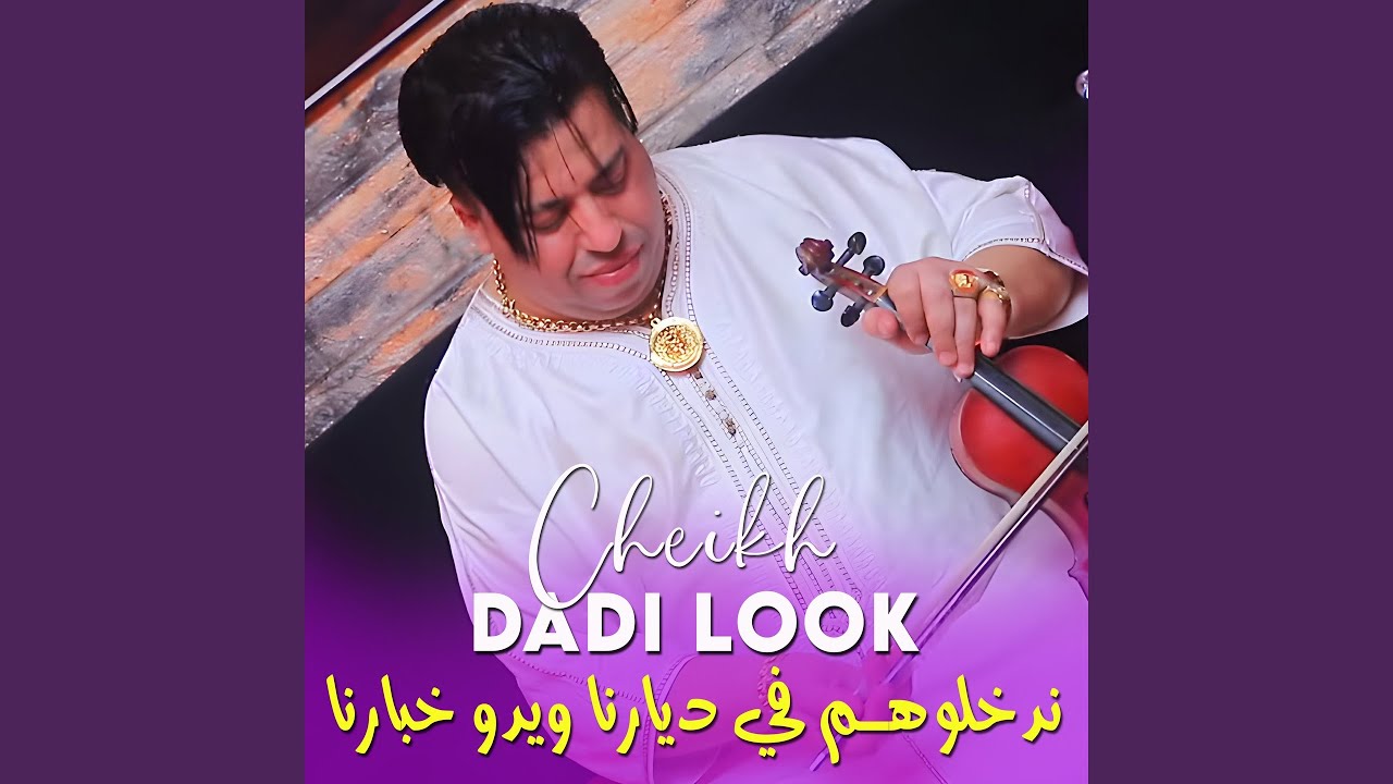 ندخلوهم في ديارنا ويدو خبارنا