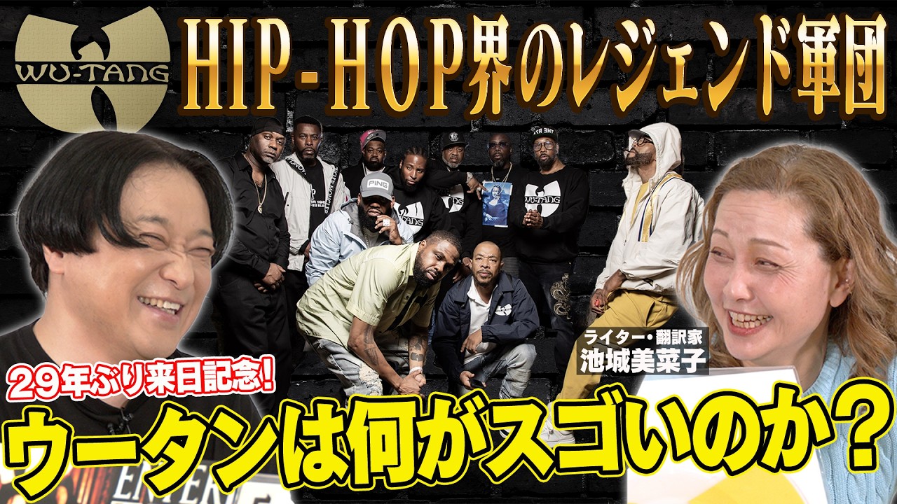 【29年ぶりの来日！】HIP-HOP界のレジェンド軍団Wu-Tang Clanは一体何がスゴいのか？燃えよウータンの話からNasの話まで50分超えの大ボリューム！