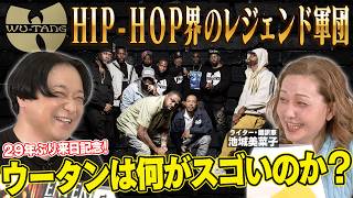 [First visit to Japan in 29 years!] What makes the legendary hip-hop group Wu-Tang Clan so amazin...