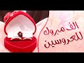 تهنئة بالزواج ... تهنئة بالخطوبة .... الف مبروك لاحلى عروسين