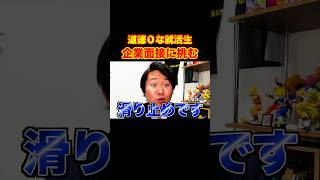 もしも道徳0な就活生が企業面接を受けたら