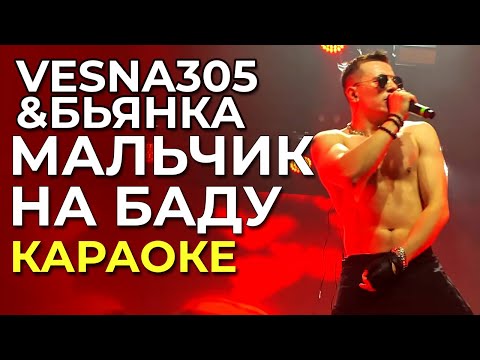 VESNA305 & БЬЯНКА - Мальчик на Баду - караоке