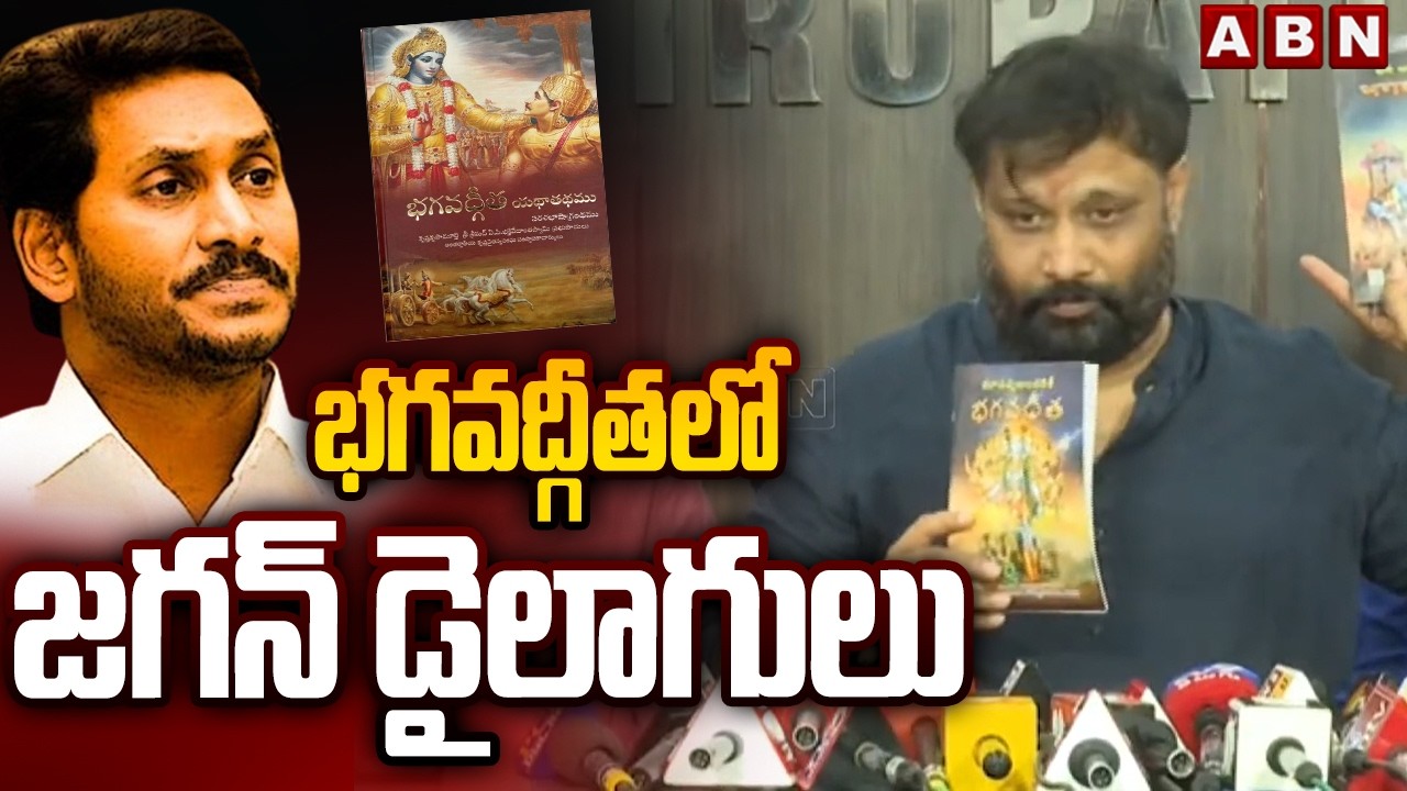 భగవద్గీతలో జగన్ డైలాగులు | Janasena Leader Kiran Royal Comments On YS Jagan | ABN Telugu