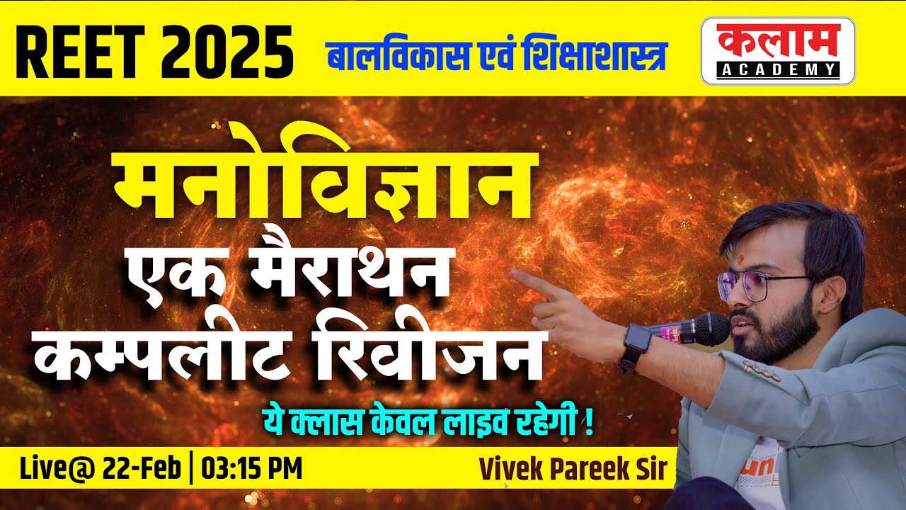 REET 2025 | बालविकास एवं शिक्षाशास्त्र | एक मैराथन कम्पलीट रिवीजन | By Vivek Pareek Sir