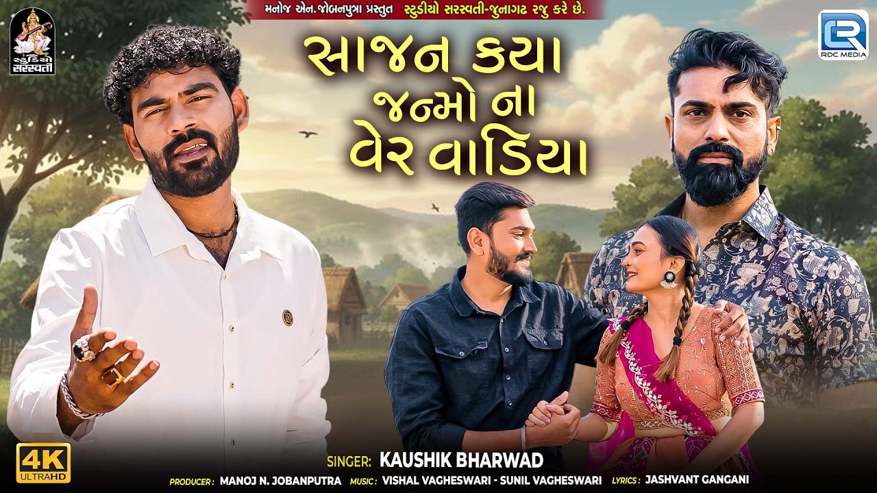 Kaushik Bharwad | સાજન ક્યા જન્મો ના વેર વાડિયા | New Bewafa Song | Gujarati Song 2026
