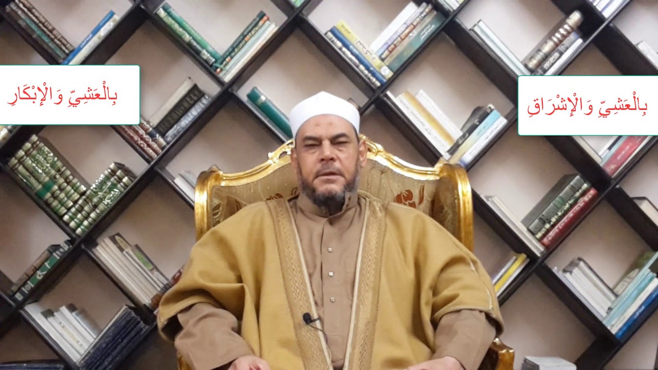 متشابهات القرآن الفرق بين ( بالعشي والاشراق / بالعشي والإبكار )