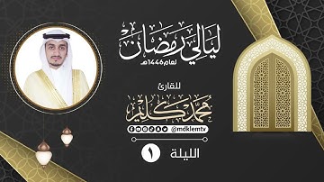 الليلة الأولى  مع الدعاء | القارئ محمد كليم  | ليالي رمضان ١٤٤٦هـ