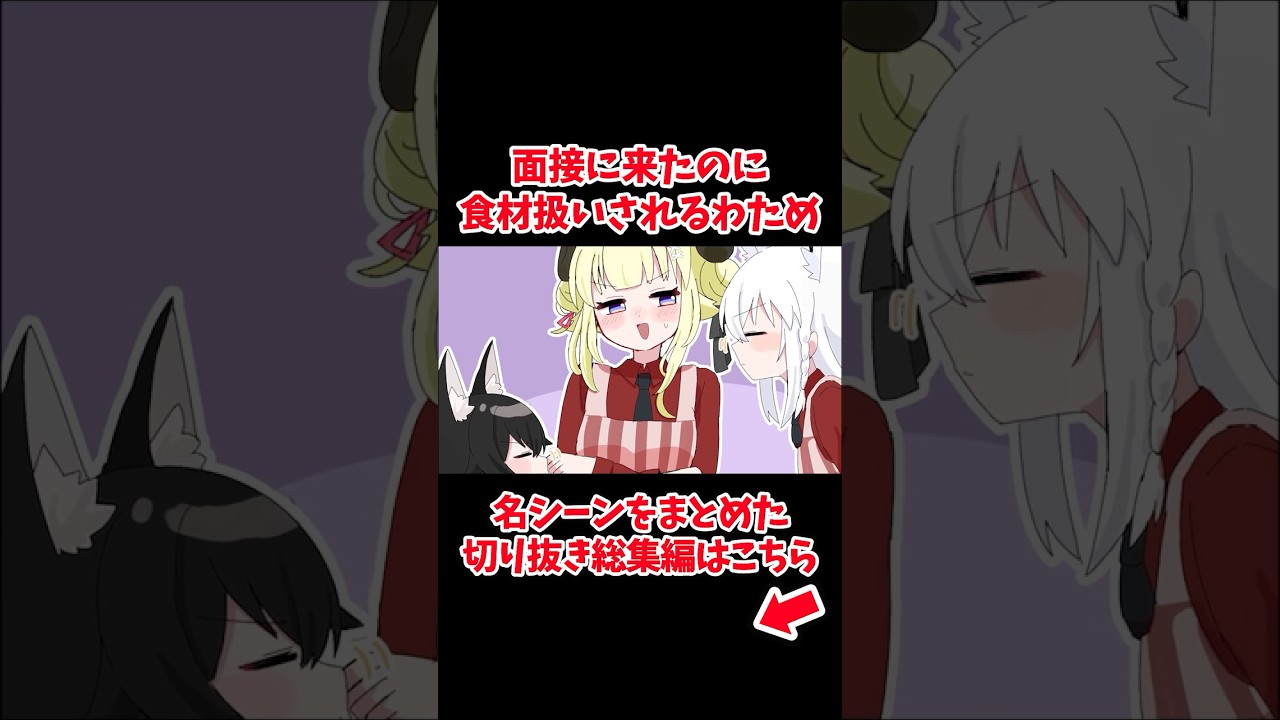 面接に来たのに食材扱いされるわため【ホロライブ手描き切り抜き/角巻わため/さくらみこ/大神ミオ/白上フブキ】