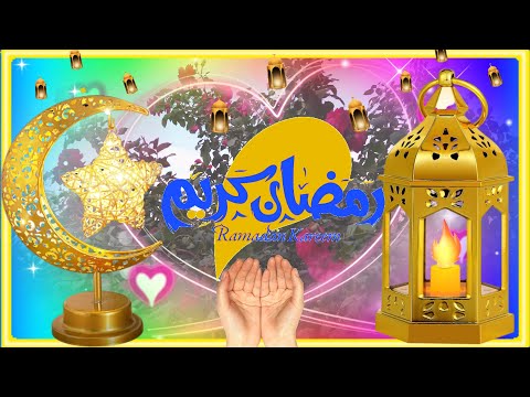 اللهم أهل علينا شهر رمضان بالأمن والإيمان والسلامة والإسلام