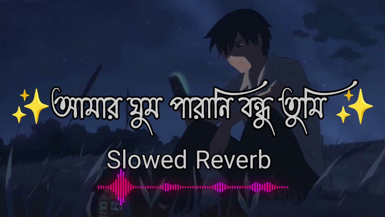 আমার ঘুম পারানি বন্ধু তুমি || Bangla new viral song || F A Sumon ✅ Bangla 