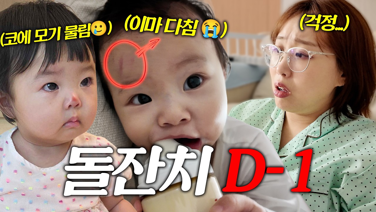 돌잔치 D-1 초비상🔥 걷자마자 다치기 시작한 아들과 멘붕온 엄마😭 
