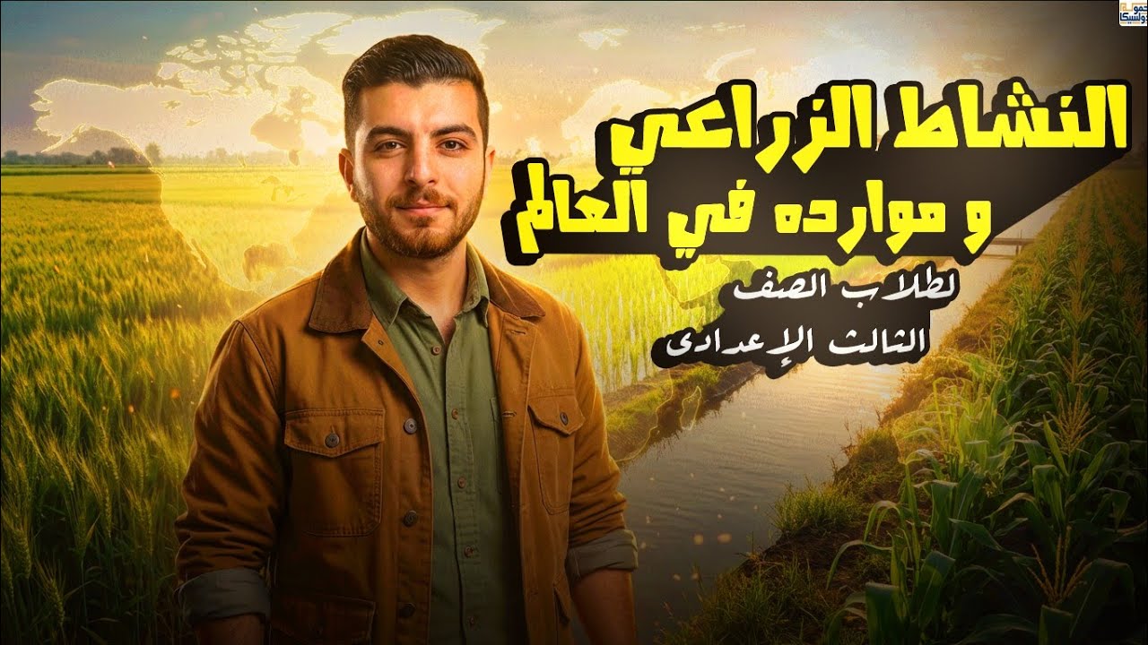 الدرس الاول| النشاط الزراعي وموارده في العالم|تالتة اعدادى|الترم الثانى|الفيلسوف#تالتة_إعدادي #2026 