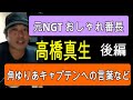 【元NGT】 高橋真生さん、NGTキャプテン角ゆりあさんへの言葉やNiziUの話まで…!