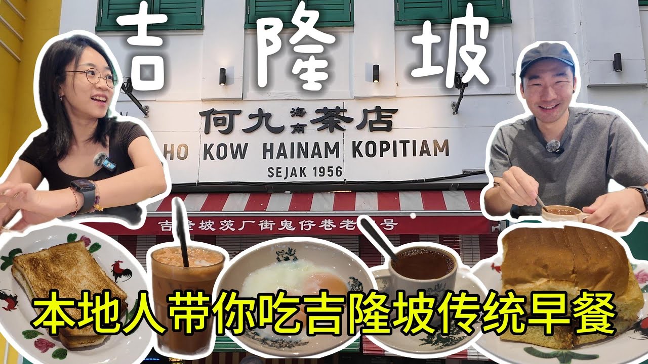 本地人带你吃当地华人的经典传统早餐！心目中排名第一的海南茶与太空包！马来西亚🇲🇾何九海南茶店｜吉隆坡茨厂街鬼仔巷的老字号海南茶餐厅｜大小眼旅游 DXY Travel