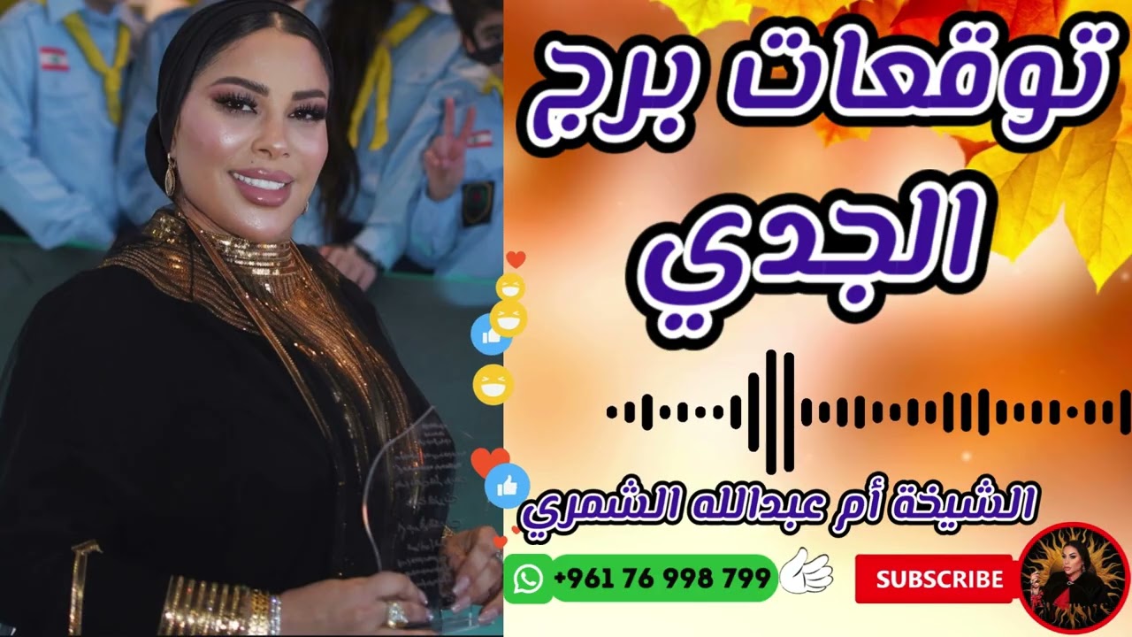 توقعات برج الجدي مع الشيخة أم عبدالله الشمري