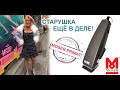 Машинка Moser 1230 PRIMAT - Старушка ЕЩЁ в ДЕЛЕ!