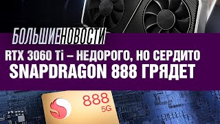 RTX 3060 Ti, Snapdragon 888 и кольцо всевластия Samsung | БОЛЬШИЕ НОВОСТИ #78