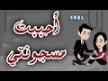 احببت مسجونتي قصه كامله روووعه 