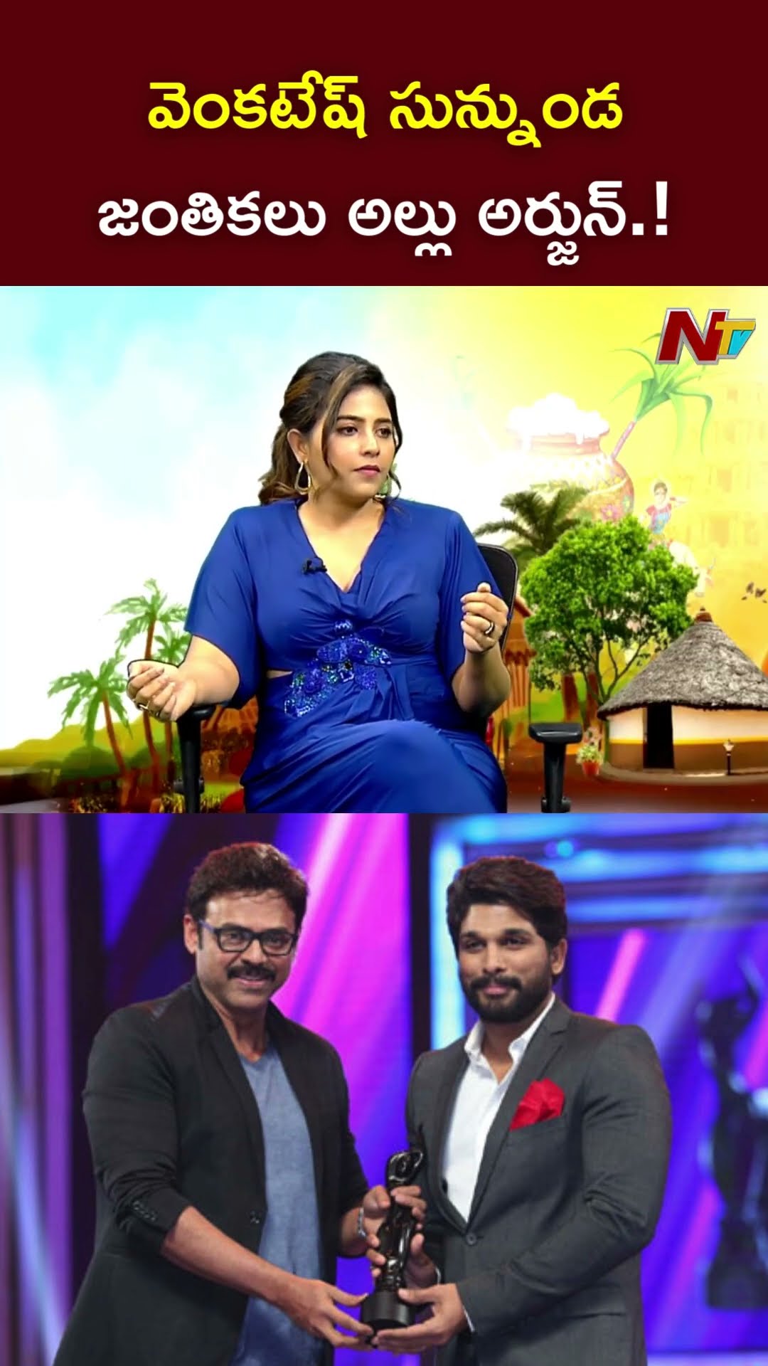 వెంకటేష్ సున్నుండ..జంతికలు అల్లు అర్జున్.! l Actress Anjali l NTV