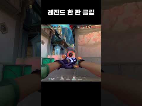 레전드 한 판 클립 #발로란트 #valorant