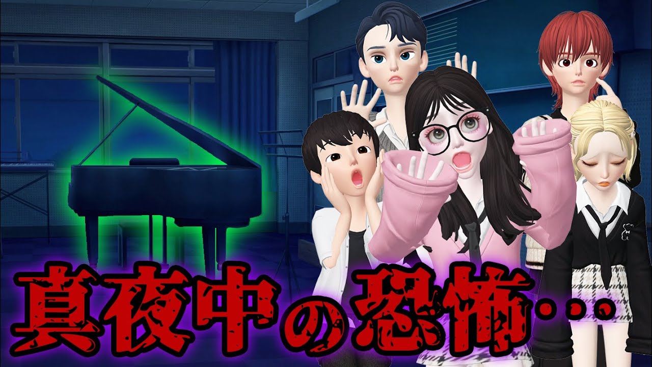 学校のウワサ…音楽室の幽霊の正体は…!?【アイリ】【ゼペット】