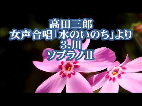 高田三郎　女声「水のいのち」より　３．川　ソプラノⅡ