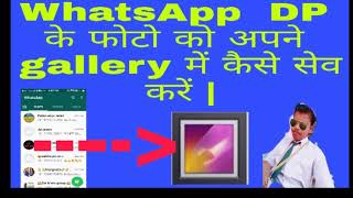 New new new //  WhatsApp DP ko apne gallery me save kaise kare// 2018-2019 screenshot 2