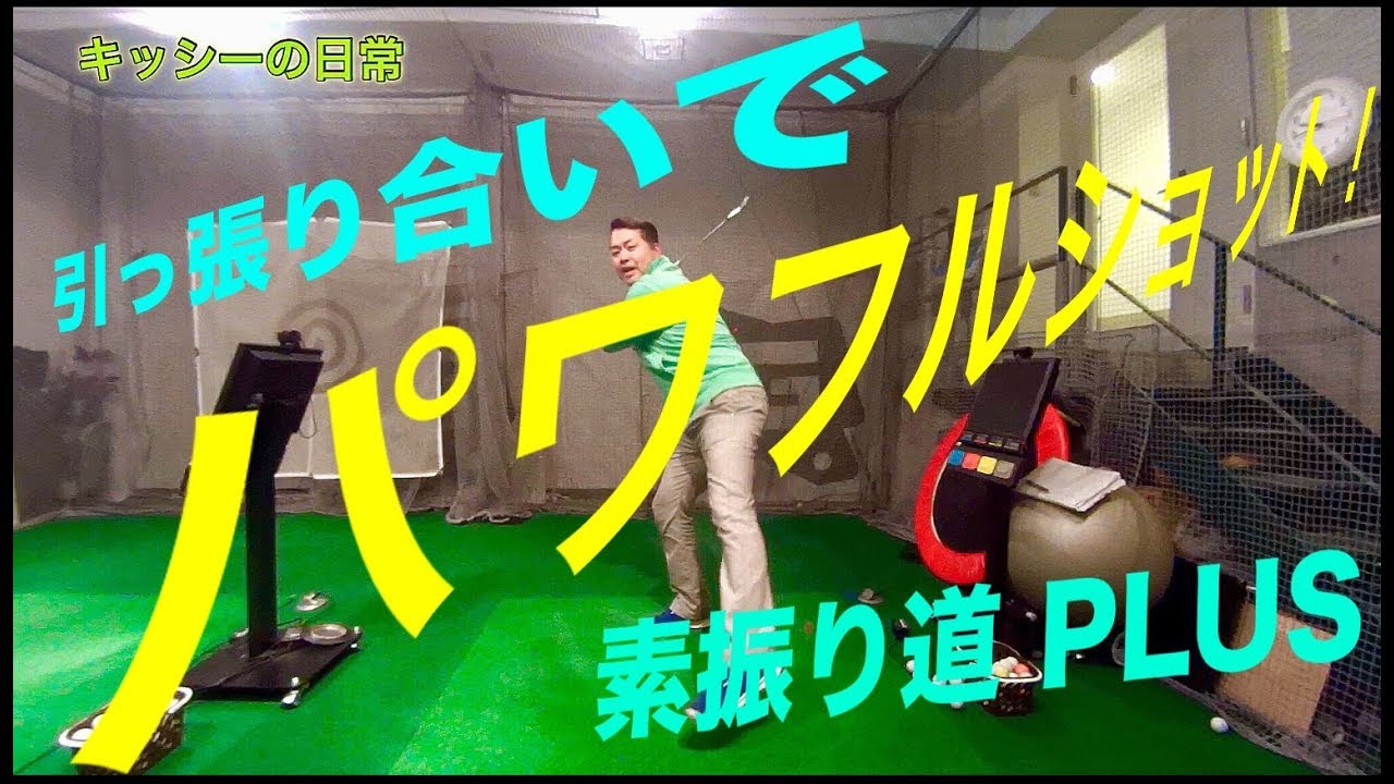引っ張り合いでパワフルショット 素振り道plus キッシーの日常 きしぞえ哲也ゴルフレッスン Youtube