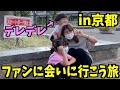 お姉さんにデレデレなたおが可愛すぎたw【ファンの方に会いに行こう旅in京都】