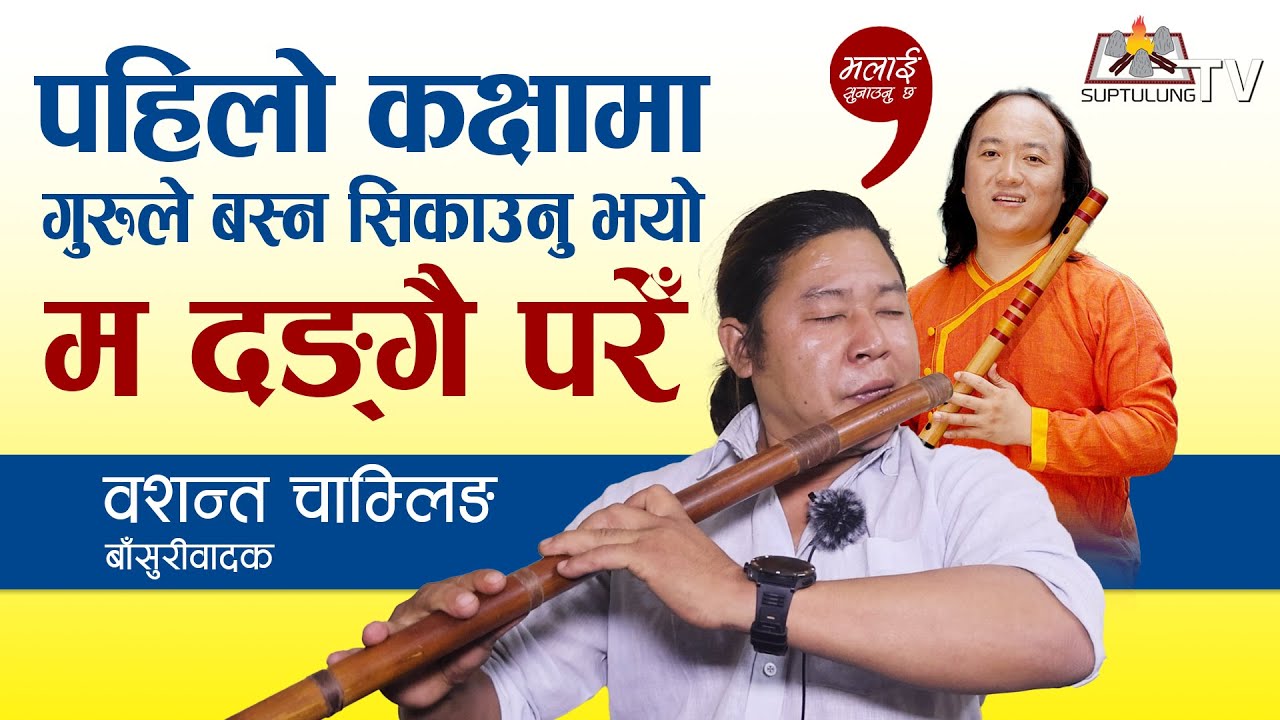 गुरु Nagendra Rai सँग बाँसुरी सिक्न जाँदा बाँसुरीवादक Bashanta Chamling Rai को रोचक अनुभव ।