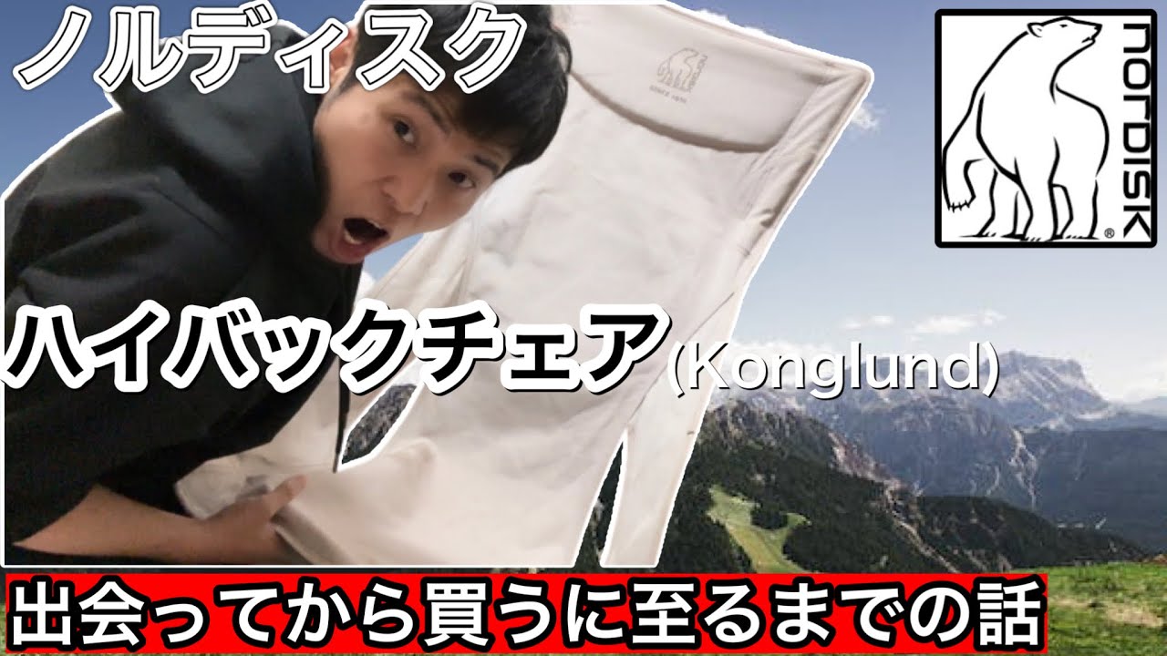 Nordisk(ノルディスク)のハイバックチェア(Kongelund)との出会いから