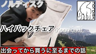 Nordisk(ノルディスク)のハイバックチェア(Kongelund)との出会いから