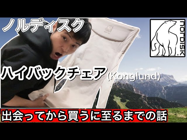 Nordisk(ノルディスク)のハイバックチェア(Kongelund)との出会いから