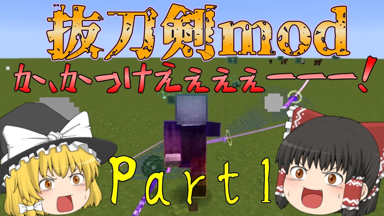 刀を持ちいろんな敵キャラに挑む 霊夢まさかのピンチ 霊夢たちのマイクラmod日記part1 ゆっくり実況 Minecraft マインクラフト マイクラ動画まとめ 刀を持ちいろんな敵キャラに挑む 霊夢まさかのピンチ 霊夢たちのマイクラmod日記part1 ゆっくり実況 Minecraft マインクラフト マイクラ動画まとめ