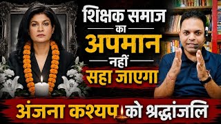 शिक्षक समाज का अपमान करने पर ओम अंजना कश्यप को जचाके धो डाला 