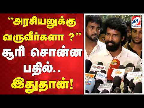 “அரசியலுக்கு வருவீர்களா?” சூரி சொன்ன பதில்.. இதுதான்!