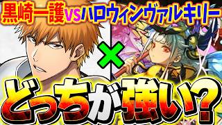 【闇属性最強は誰?】黒崎一護vsハロウィンPT どっちが環境最強リーダーか比較してみた【パズドラ】